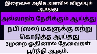 இறைவன் அதிக அளவில் விரும்பும் ஆய்த்து.3முறை ஓதினால் தேவைகள் பூர்த்தி ஆகும்