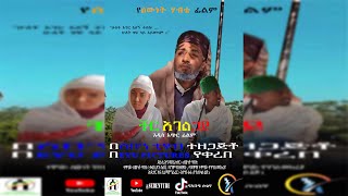 ቸር አገልጋይ - አዲስ አጭር አማርኛ ፊልም - New Short Movie 2025