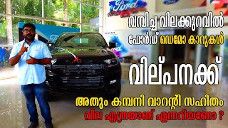 ഫോർഡ് ഡെമോ കാറുകൾ വിൽപനക്ക് | Ford Demo Cars for Sale Kerala | Figo, EcoSport, Freestyle, Endeavour