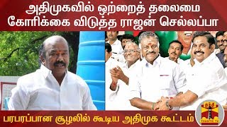 அதிமுகவில் ஒற்றைத் தலைமை கோரிக்கை விடுத்த ராஜன் செல்லப்பா : பரபரப்பான சூழலில் கூடிய அதிமுக கூட்டம்