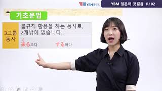 [YBM 일본어 첫걸음] UNIT8 신주쿠에서 쇼핑을 합니다. (윤지은 강사 무료동영상)