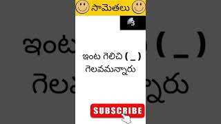 Samethalu 04 | samethalu in telugu | telugu samethalu #shorts