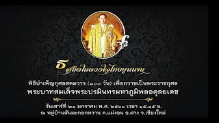 พิธีบำเพ็ญกุศลสัตตมวาร (๑๐๐ วัน) พระบาทสมเด็จพระปรมินทรมหาภูมิพลอดุลยเดช ธ สถิตในดวงใจไทยยูนนาน