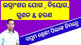 ଭଗ୍ନାଶର ଯୋଗ, ବିୟୋଗ, ଗୁଣନ ଓ ହରଣ || ସପ୍ତମ ଶ୍ରେଣୀ ଭଗ୍ନାଂଶର ଯୋଗ, ବିୟୋଗ