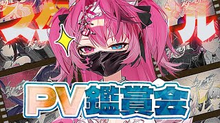 【#崩壊スターレイル 】初見女がイケメンを探すため、PV鑑賞会を行う【#新人VTuber 】