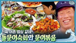 진짜 어촌 밥상 같네~ 돌문어숙회와 불맛 품은 문어볶음! 풍성한 저녁 먹방 | 삼시세끼 어촌편 5 3 Meals a Day - fishing trip 5 EP.4