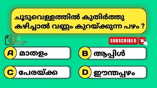 ഏത് പഴം ചൂട് വെള്ളത്തിൽ കുതിർത്തു കഴിച്ചാൽ ശരീരഭാരം കുറയും | #generalknowledgequiz | #malayalam