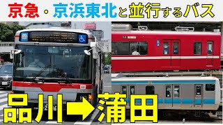 【品川～蒲田】京浜東北線と京急線に並行するバスに乗ってみた！（東急バス品94系統）