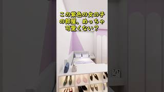 この紫色の女の子の部屋、めっちゃ可愛くない？ #リフォーム #インテリアデザイン #アニメーション #ルームツアー #リノベーション #インテリア #roomdesign #寝室 #fyp