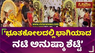 Anushka Shetty Participates In Nemotsava In Puttur | ಹುಟ್ಟೂರಲ್ಲಿ ನಡೆದ ಕೋಲದಲ್ಲಿ ಅನುಷ್ಕಾ ಶೆಟ್ಟಿ ಭಾಗಿ