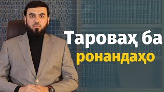 Таровеҳ ба ронандаҳо