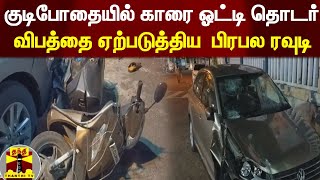 குடிபோதையில் கார் ஓட்டி தொடர் விபத்தை ஏற்படுத்திய  பிரபல ரவுடி | Puducherry