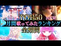 【ALLTIME全期間/月間TOP50】8~9月ホロライブ歌ってみた月間ランキング 50 most viewed cover song this MONTH【2024年8~9月】【hololive】