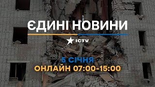 Бомбовий удар РФ  по будинку на СУМЩИНІ 🛑 Останні новини ОНЛАЙН - телемарафон ICTV за 05.01.2025