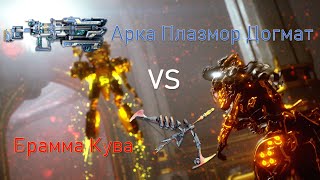 WARFRAME: Брамма Кува и Арка Плазмор Догмат (сравнение)