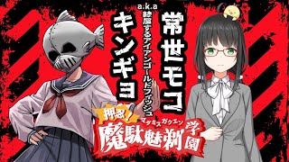 【マーダーミステリー/キンギョ視点】押忍！魔駄魅剃学園