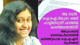 ആ രാത്രി ഐ.ഐ.ടിയുടെ മെസ് ഹാളിലിരുന്ന് ഫാത്തിമ കരഞ്ഞതെന്തിന്?