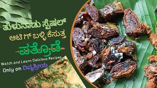 ಬಳ್ಳಿ ಕೆಸುವಿನ ಪತ್ರೊಡೆ#colocasia #colocasiafry #colocasialeaves #colocasiarecipe #mangalorefood