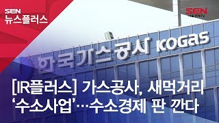 [IR플러스] 가스공사, 새먹거리 ‘수소사업’…수소경제 판 깐다