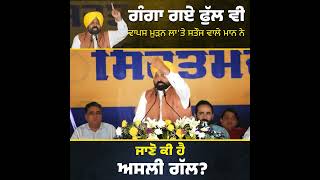 ਜਾਣੋ ਅਸਲੀ ਗੱਲ..! #aappunjab #bhagwantmann #punjab #cmpunjab #shorts