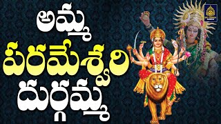 అమ్మ పరమేశ్వరి | #Durgamma | విజయవాడ కనకదుర్గమ్మ సాంగ్స్ l #DeviNavarathrulu 2023 | Sri Durga Audio