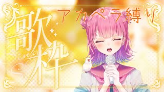 【歌枠】初見さん大歓迎！アカペラ縛り！！！【新人vtuber / 個人vtuber】