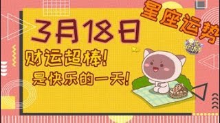 【星座2019】3月18日星座运势，哪些星座财运旺盛爱情甜甜蜜蜜！？