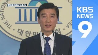 “서영교 당직 사퇴·손혜원 징계 않기로”…한국당 “권력형 비리” / KBS뉴스(News)