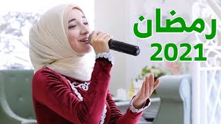 اجمل اناشيد رمضان 2023 \