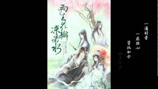 小曲兒-白茶相依-憶平生