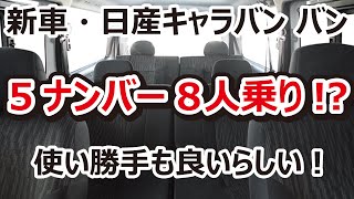 5ナンバー8人乗りのキャラバン?低金利ローンまで!?