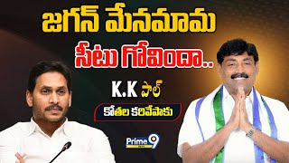 LIVE🔴- జగన్ మేనమామ సీటు గోవిందా.. | AP CM YS Jagan | Prime9 News