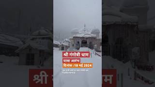 Gangotri Dham Yatra 2024 |🔱 गंगोत्री धाम 💙 | #shorts | Char Dham Yatra #viral #short