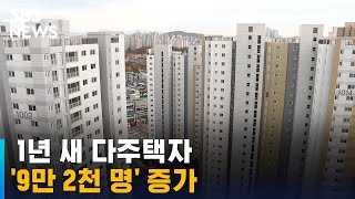 정부 압박에도…다주택자, 1년 새 '9만 2천 명' 증가 / SBS