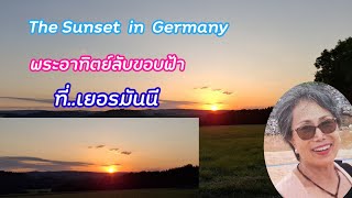 พระอาทิตย์ลับขอบฟ้า ที่เยอรมันนี The Sunset  in Germany  29.07.2024