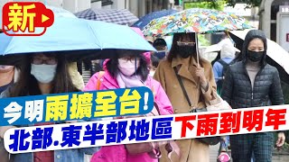 【每日必看】今明雨擴全台! 北部.東半部地區下雨到明年 20221229 @中天新聞CtiNews