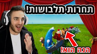 פורטנייט - תחרות תלבושות *חדש*