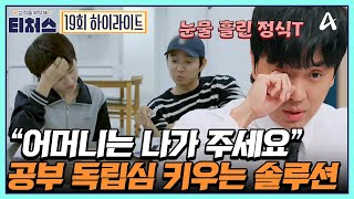 [#티처스] 엄마 없으면 공부를 못 하는 고1!? 정식T의 특단의 솔루션★ 눈물의 결과는? | [Re: open] 성적을 부탁해 티처스 19회