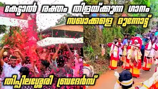 💥സഖാക്കളെ മുന്നോട്ട് സോങ് 💥 ഉത്സവപ്പറമ്പ് കുലുക്കി തിപ്പിലിശ്ശേരി bradhers💥Thippilassery brothers 💥