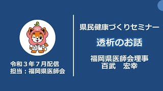 「透析のお話」県民健康づくりセミナー　令和３年７月