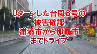 【台風6号】Ｕターンして戻ってきた台風の被害確認！浦添市から那覇の国際通りまでドライブ！