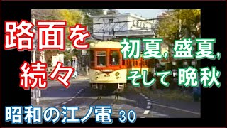 【江ノ電】'86.6, 8, 11　定点観測：龍口寺前～路面区間で怒涛の延べ１７列車が往来！　季節の違いも味わえます