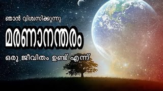 ഞാൻ വിശ്വസിക്കുന്നു മരണാനന്തരം ഒരു ജീവിതം ഉണ്ട് എന്ന്...MM Akbar