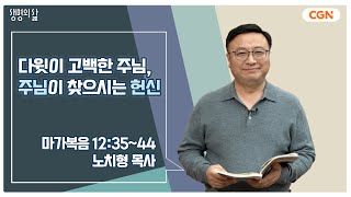 [생명의 삶 큐티] 다윗이 고백한 주님, 주님이 찾으시는 헌신 | 마가복음 12:35~44 | 노치형 목사 | 240207 QT