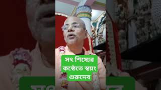 সৎ শিষ্যের কন্ঠেতে স্বয়ং গুরুদেব