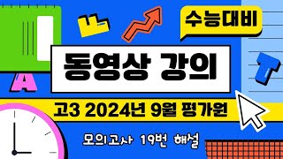 유형 독해 실전 H3 24 09 19 - 고3 2024년 9월 모의고사 19번