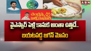 వైఎస్సార్ పెళ్లి కానుక అంతా ఉత్తిదే.. బ‌య‌ట‌ప‌డ్డ జ‌గ‌న్ మోసం | YS Jagan | AP News | AP Govt | ABN