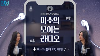 숭실대학교 홍보대사 미소의 보이는 라디오!