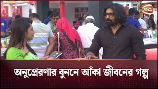 অনুপ্রেরণার বুননে আঁকা জীবনের গল্প জানালেন ইভান ইকরাম | Book Fair 2025 | Boi Mela | Channel 24