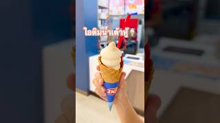 มุกดาพาไปกินไอติมน้ำเต้าหู้🍦 #มาดูมุกดา #ไอติม #ไอศครีม #หิวยามดึก